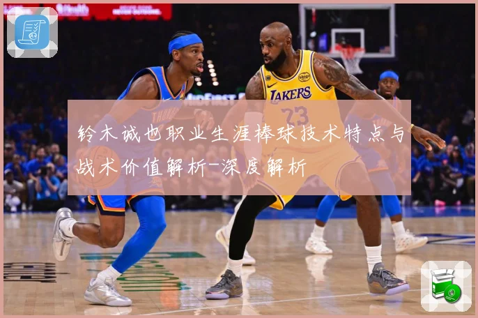 铃木诚也职业生涯棒球技术特点与战术价值解析-深度解析