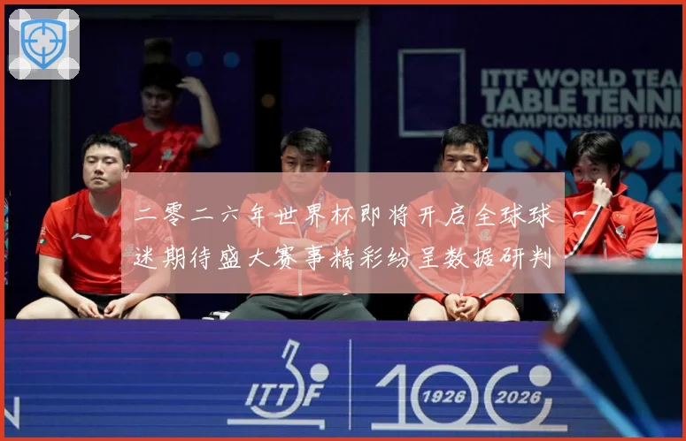 二零二六年世界杯即将开启全球球迷期待盛大赛事精彩纷呈数据研判-深度解析