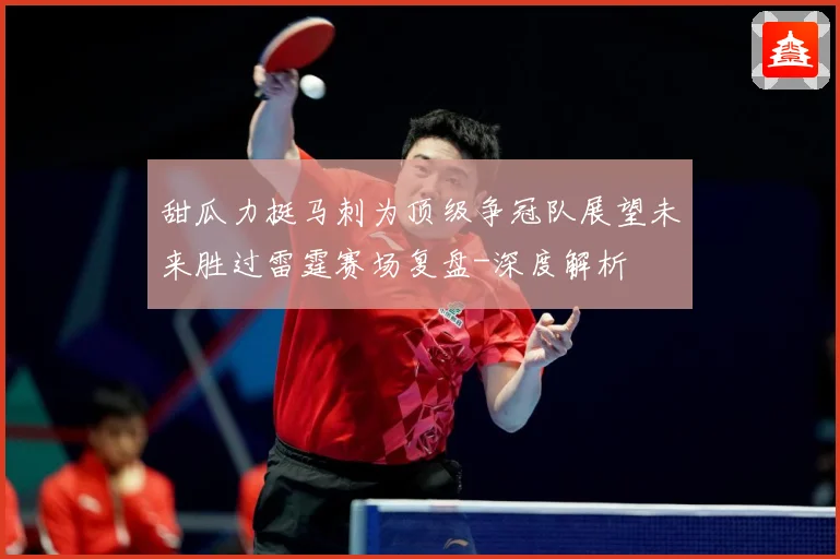 甜瓜力挺马刺为顶级争冠队展望未来胜过雷霆赛场复盘-深度解析