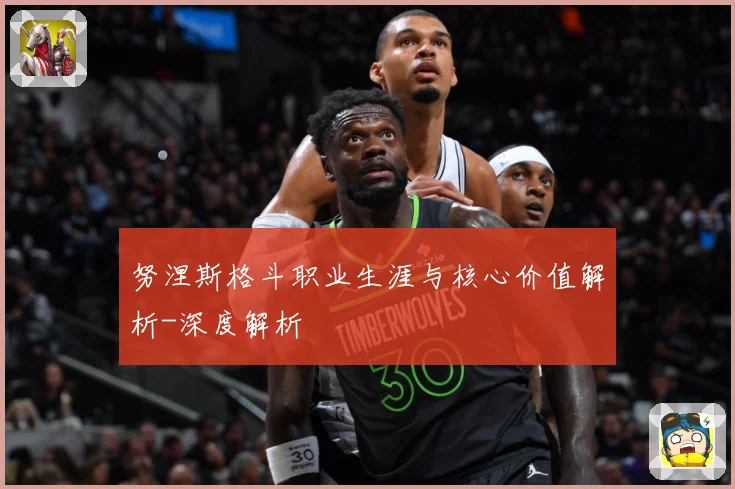 努涅斯格斗职业生涯与核心价值解析-深度解析