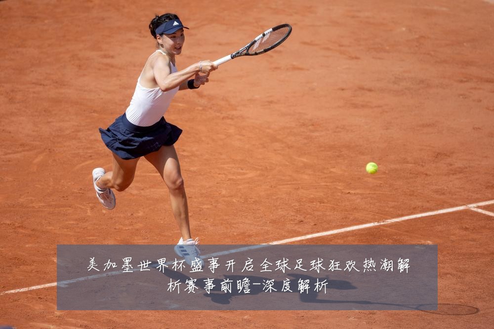 美加墨世界杯盛事开启全球足球狂欢热潮解析赛事前瞻-深度解析