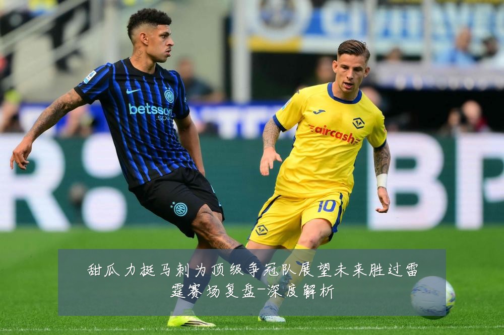 甜瓜力挺马刺为顶级争冠队展望未来胜过雷霆赛场复盘-深度解析