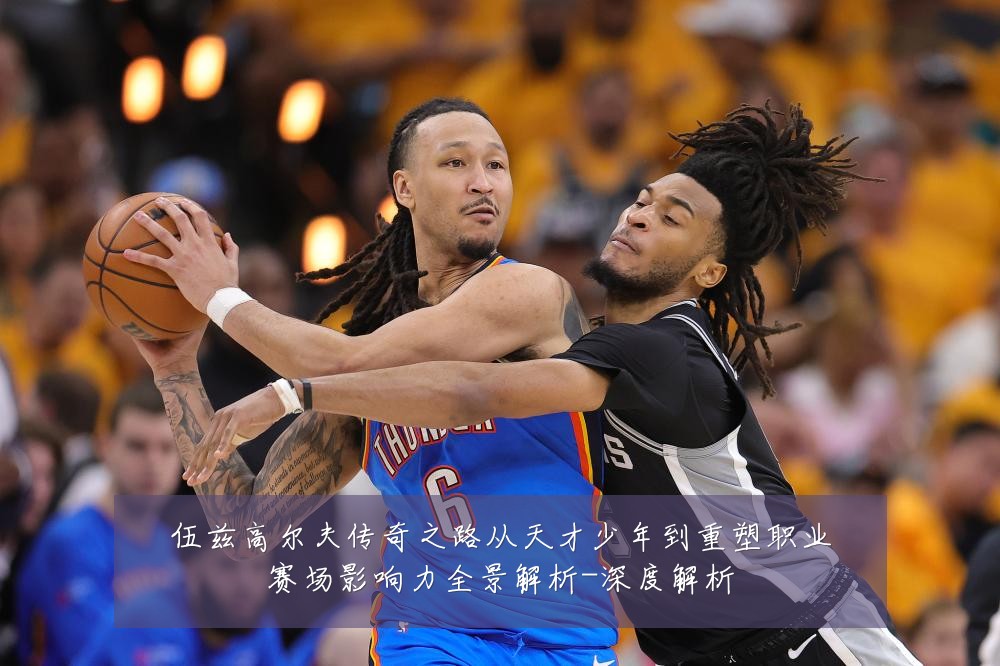 伍兹高尔夫传奇之路从天才少年到重塑职业赛场影响力全景解析-深度解析