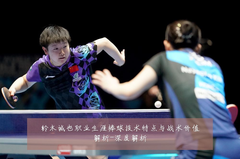 铃木诚也职业生涯棒球技术特点与战术价值解析-深度解析