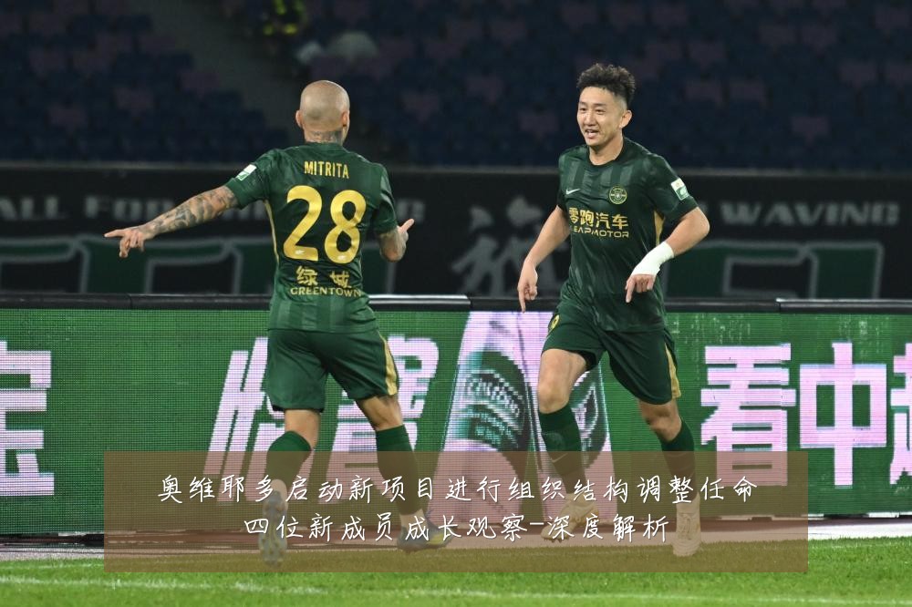 奥维耶多启动新项目进行组织结构调整任命四位新成员成长观察-深度解析