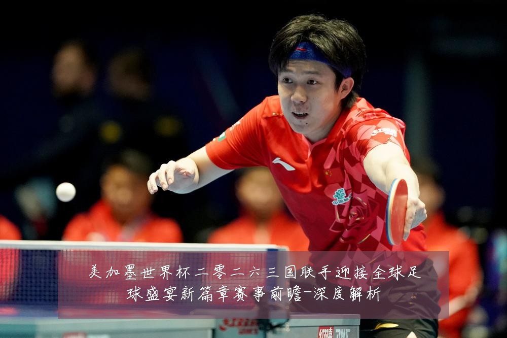 美加墨世界杯二零二六三国联手迎接全球足球盛宴新篇章赛事前瞻-深度解析
