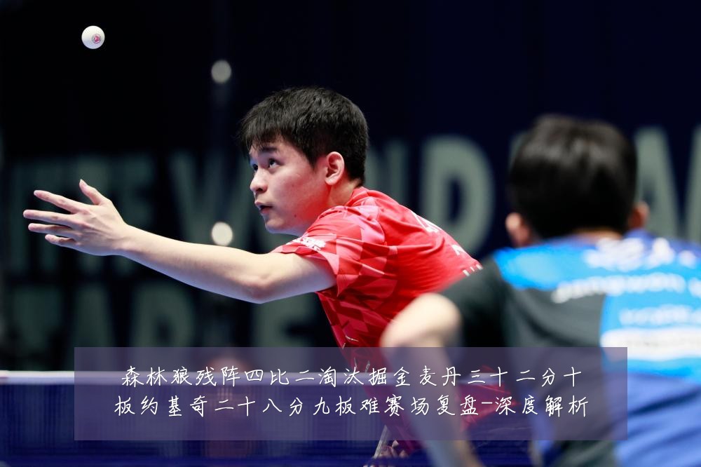森林狼残阵四比二淘汰掘金麦丹三十二分十板约基奇二十八分九板难赛场复盘-深度解析